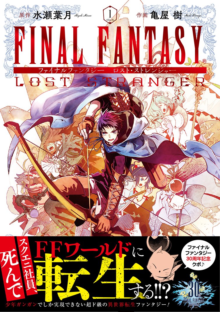 Ff漫画 Final Fantasy Lost Stranger が11月22日発売 スクエニ社員がff14っぽい異世界へ ねこくまぶろぐ