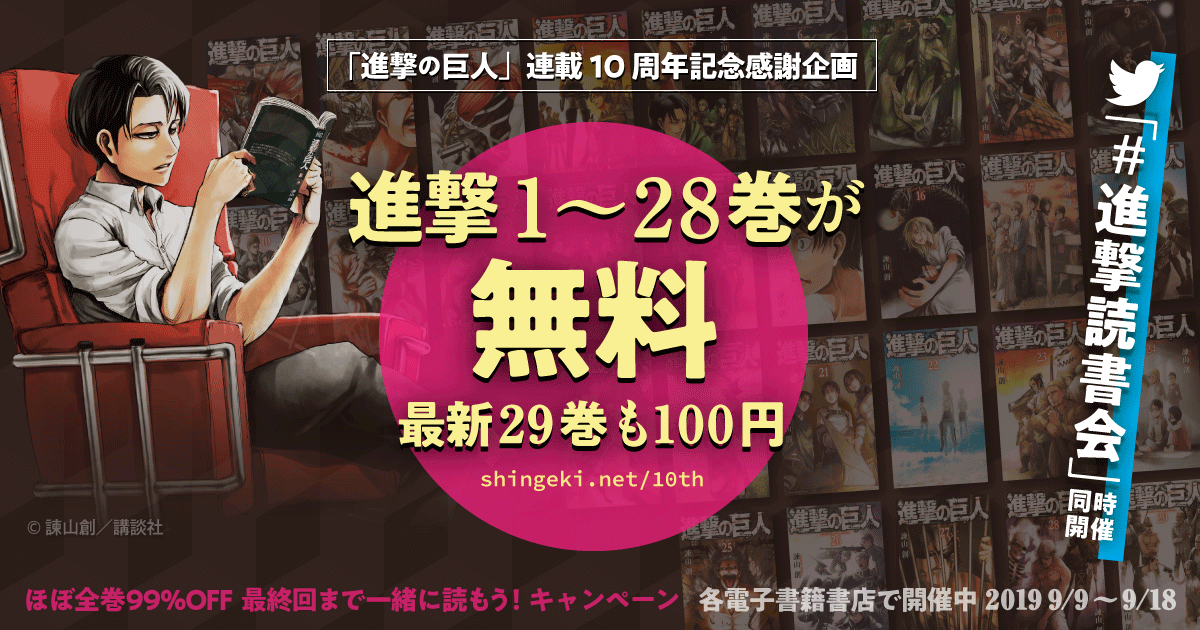 終了 進撃の巨人 の1 28巻が期間限定無料 最新29巻100円セール 連載10周年企画は9月18日まで ねこくまぶろぐ