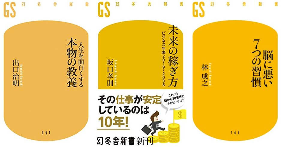 終了 幻冬舎新書499円均一セール 未来の稼ぎ方 脳に悪い7つの習慣 本物の教養 宇宙とは何か など10月17日まで ねこくまぶろぐ