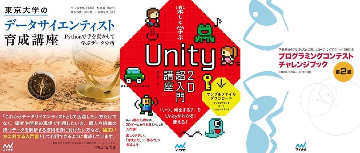 終了 マイナビの技術書セール 東京大学のデータサイエンティスト育成講座 Unity2d超入門講座 など11月7日まで ねこくまぶろぐ