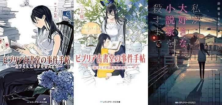 終了 ライト文芸ミステリー小説セール ビブリア古書堂の事件手帖 私が大好きな小説家を殺すまで など11月21日まで ねこくまぶろぐ