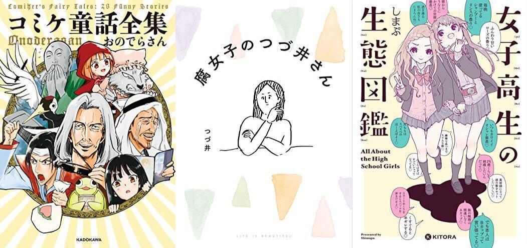 終了 Kadokawaコミックエッセイフェア 腐女子のつづ井さん コミケ童話全集 女子高生の生態図鑑 など11月21日まで ねこくまぶろぐ