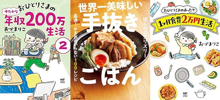 終了 料理レシピ本大賞受賞記念セール 世界一美味しい手抜きごはん おひとりさまのあったか1ヶ月食費2万円生活 など11月14日まで ねこくまぶろぐ