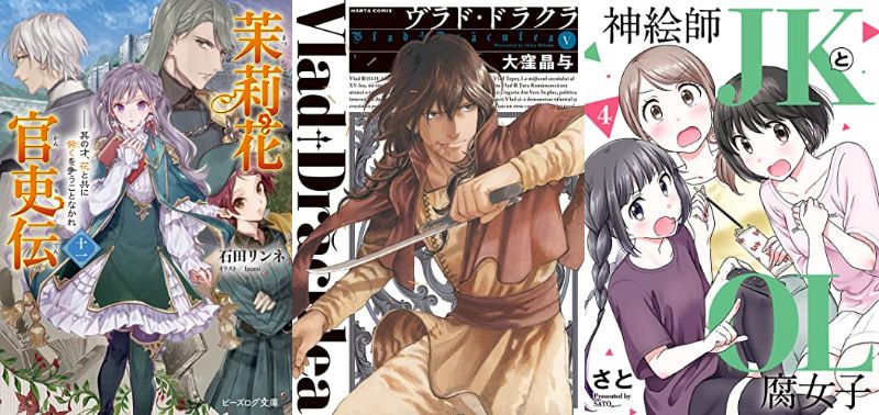 新刊 ヴラド ドラクラ 5巻 神絵師jkとol腐女子 4巻 茉莉花官吏伝 11巻 など11月15日発売 ねこくまぶろぐ