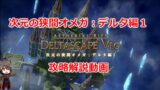 Ff14 オメガデルタ編ノーマル3層 4層 攻略 Lokiさんの字幕解説動画を紹介 ねこくまぶろぐ